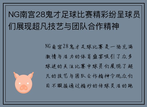NG南宫28鬼才足球比赛精彩纷呈球员们展现超凡技艺与团队合作精神