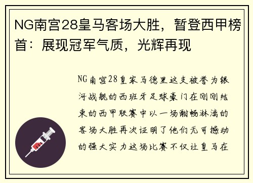NG南宫28皇马客场大胜，暂登西甲榜首：展现冠军气质，光辉再现