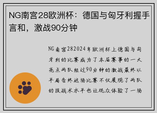 NG南宫28欧洲杯：德国与匈牙利握手言和，激战90分钟