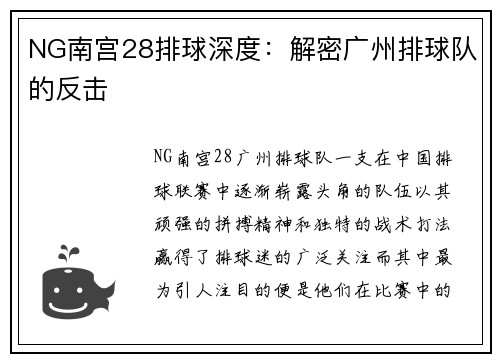 NG南宫28排球深度：解密广州排球队的反击