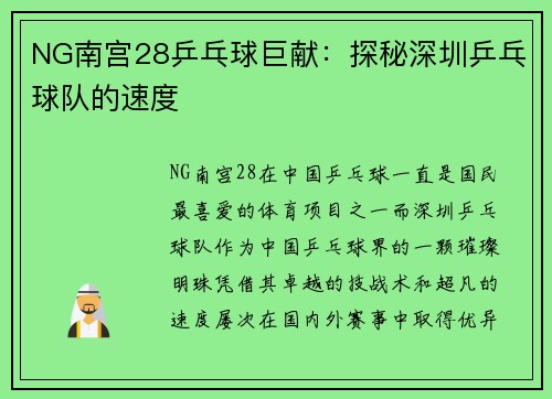 NG南宫28乒乓球巨献：探秘深圳乒乓球队的速度