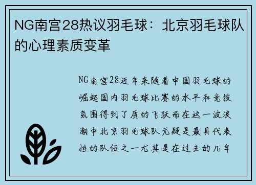 NG南宫28热议羽毛球：北京羽毛球队的心理素质变革