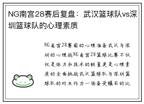 NG南宫28赛后复盘：武汉篮球队vs深圳篮球队的心理素质