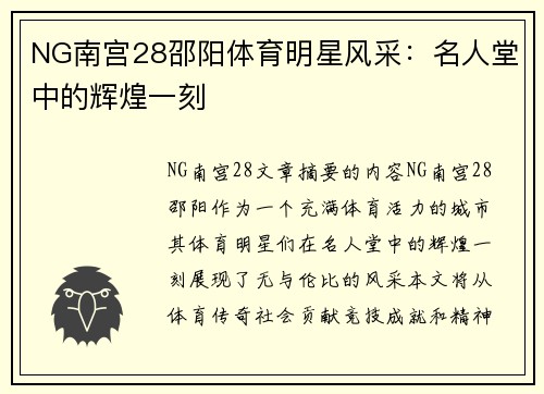 NG南宫28邵阳体育明星风采：名人堂中的辉煌一刻