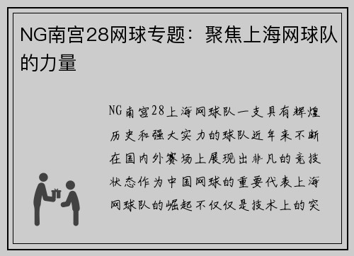 NG南宫28网球专题：聚焦上海网球队的力量