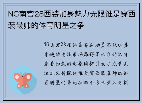 NG南宫28西装加身魅力无限谁是穿西装最帅的体育明星之争
