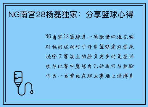 NG南宫28杨磊独家：分享篮球心得