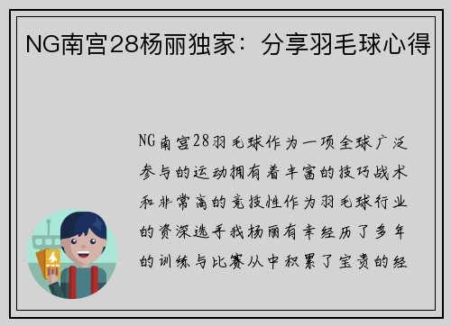 NG南宫28杨丽独家：分享羽毛球心得
