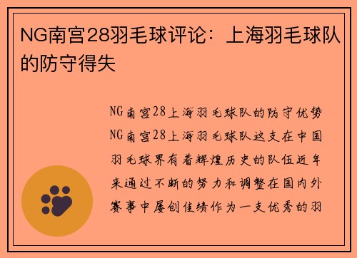 NG南宫28羽毛球评论：上海羽毛球队的防守得失
