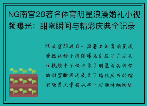 NG南宫28著名体育明星浪漫婚礼小视频曝光：甜蜜瞬间与精彩庆典全记录