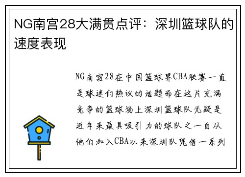 NG南宫28大满贯点评：深圳篮球队的速度表现