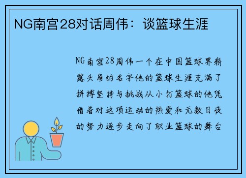NG南宫28对话周伟：谈篮球生涯