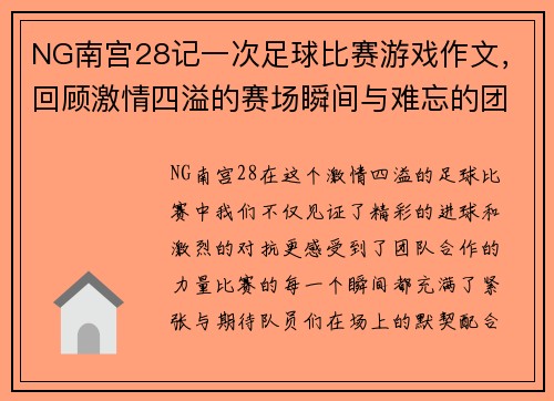 NG南宫28记一次足球比赛游戏作文，回顾激情四溢的赛场瞬间与难忘的团队合作
