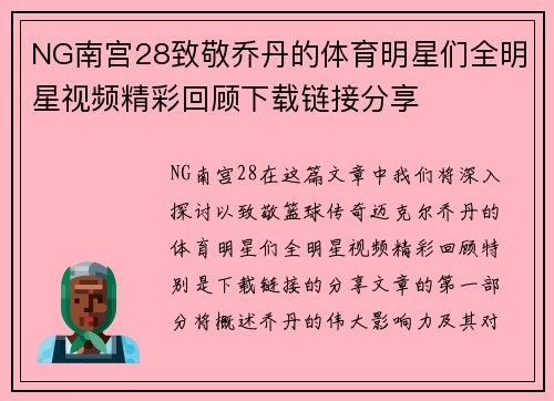 NG南宫28致敬乔丹的体育明星们全明星视频精彩回顾下载链接分享