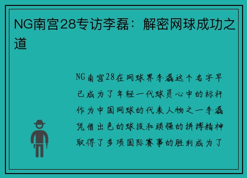 NG南宫28专访李磊：解密网球成功之道