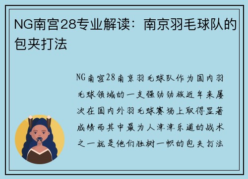 NG南宫28专业解读：南京羽毛球队的包夹打法