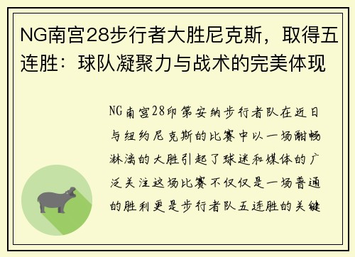 NG南宫28步行者大胜尼克斯，取得五连胜：球队凝聚力与战术的完美体现