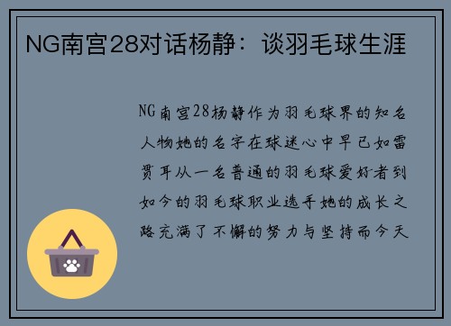 NG南宫28对话杨静：谈羽毛球生涯
