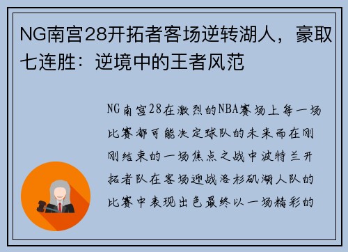NG南宫28开拓者客场逆转湖人，豪取七连胜：逆境中的王者风范