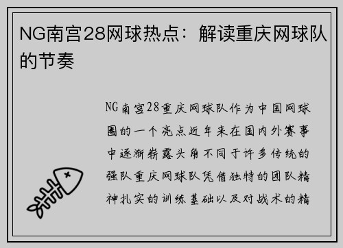 NG南宫28网球热点：解读重庆网球队的节奏