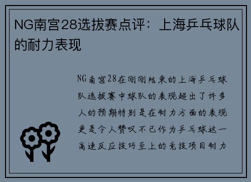 NG南宫28选拔赛点评：上海乒乓球队的耐力表现