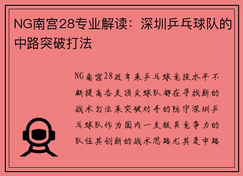 NG南宫28专业解读：深圳乒乓球队的中路突破打法