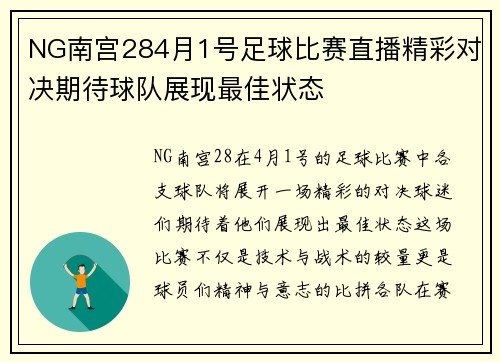 NG南宫284月1号足球比赛直播精彩对决期待球队展现最佳状态
