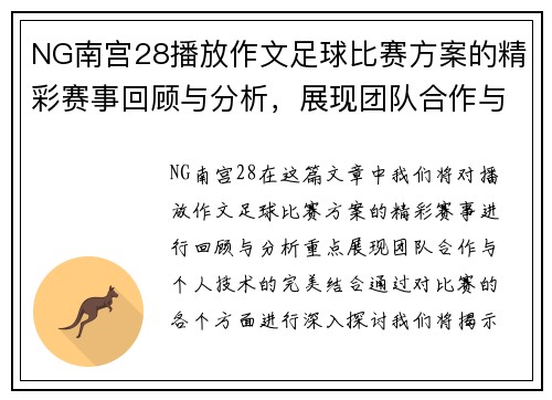 NG南宫28播放作文足球比赛方案的精彩赛事回顾与分析，展现团队合作与个人技术的完美结合