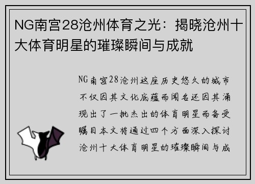NG南宫28沧州体育之光：揭晓沧州十大体育明星的璀璨瞬间与成就