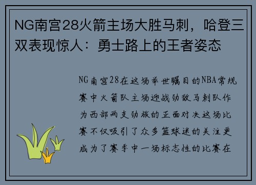 NG南宫28火箭主场大胜马刺，哈登三双表现惊人：勇士路上的王者姿态