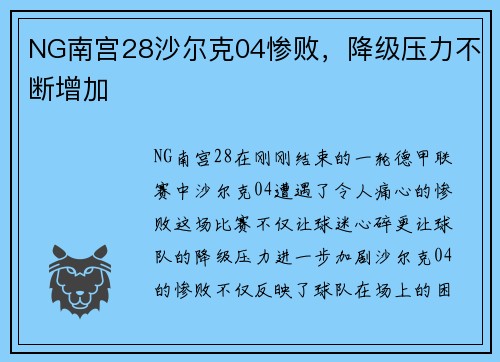 NG南宫28沙尔克04惨败，降级压力不断增加