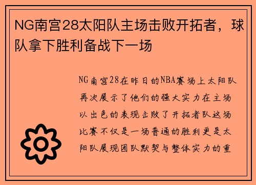 NG南宫28太阳队主场击败开拓者，球队拿下胜利备战下一场