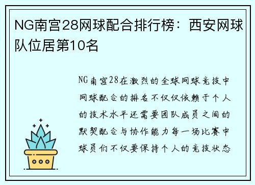 NG南宫28网球配合排行榜：西安网球队位居第10名