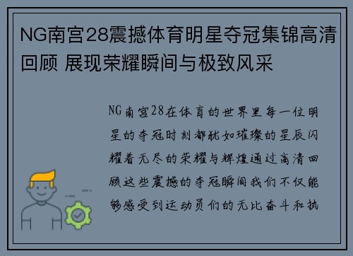 NG南宫28震撼体育明星夺冠集锦高清回顾 展现荣耀瞬间与极致风采