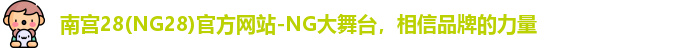 NG南宫28